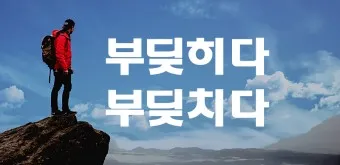 부딪치다 부딪히다 맞춤법 차이 예시_19