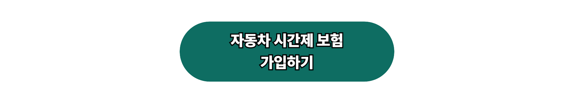 시간제 보험 가입 방법
