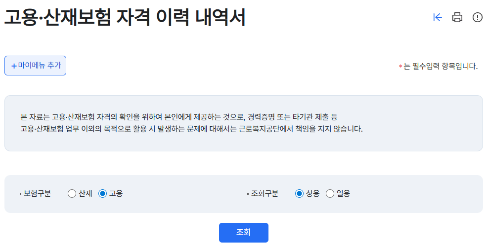 고용보험 이력 조회