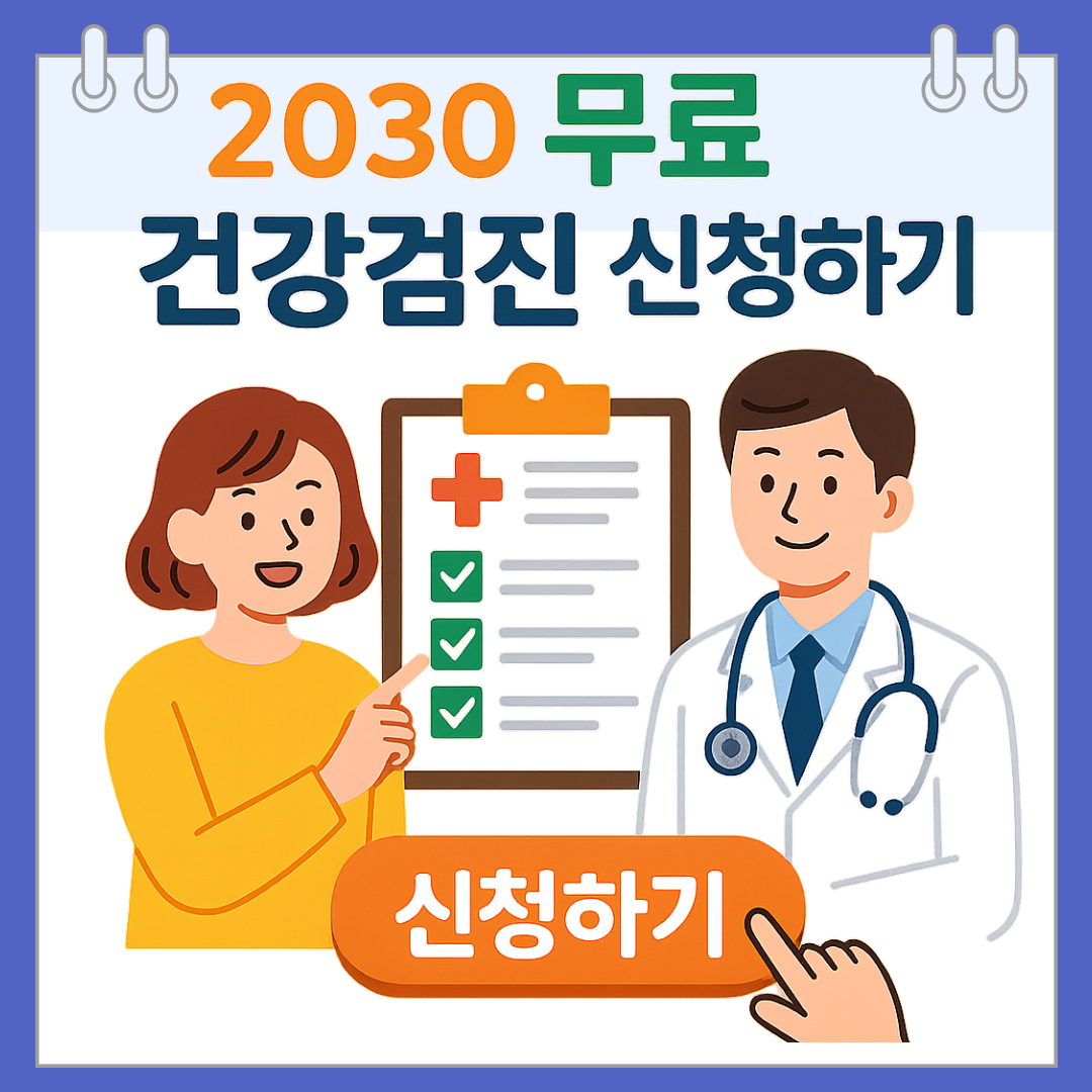 2030 무료 건강검진 신청하기
