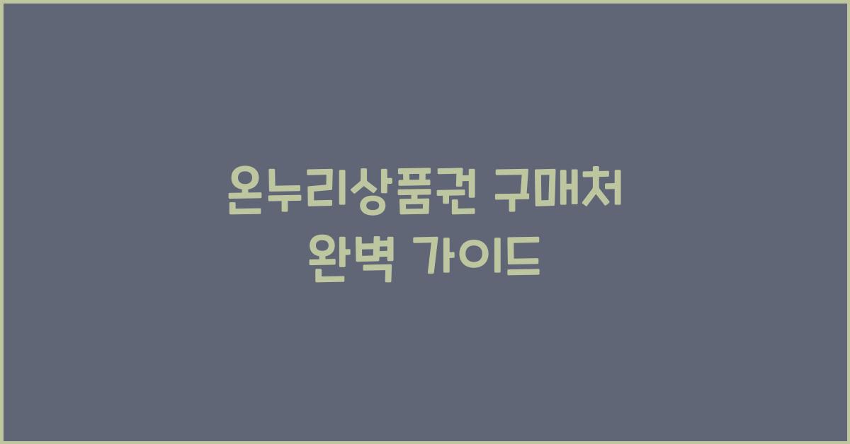 온누리상품권 구매처
