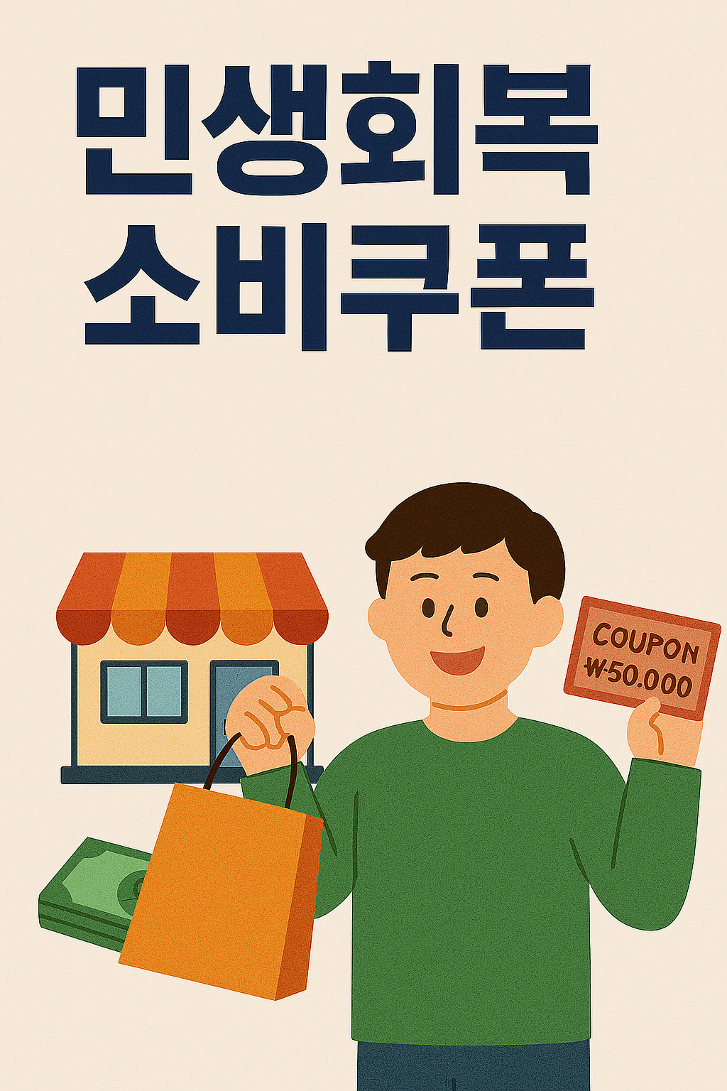 💸 2025 민생회복 소비쿠폰, 지금 신청 안 하면 진짜 손해입니다