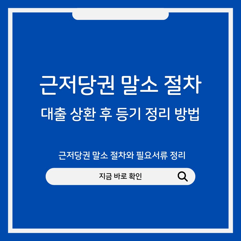 근저당권 말소 절차와 필요서류 정리