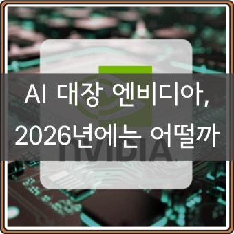 엔비디아 주가 전망 2026