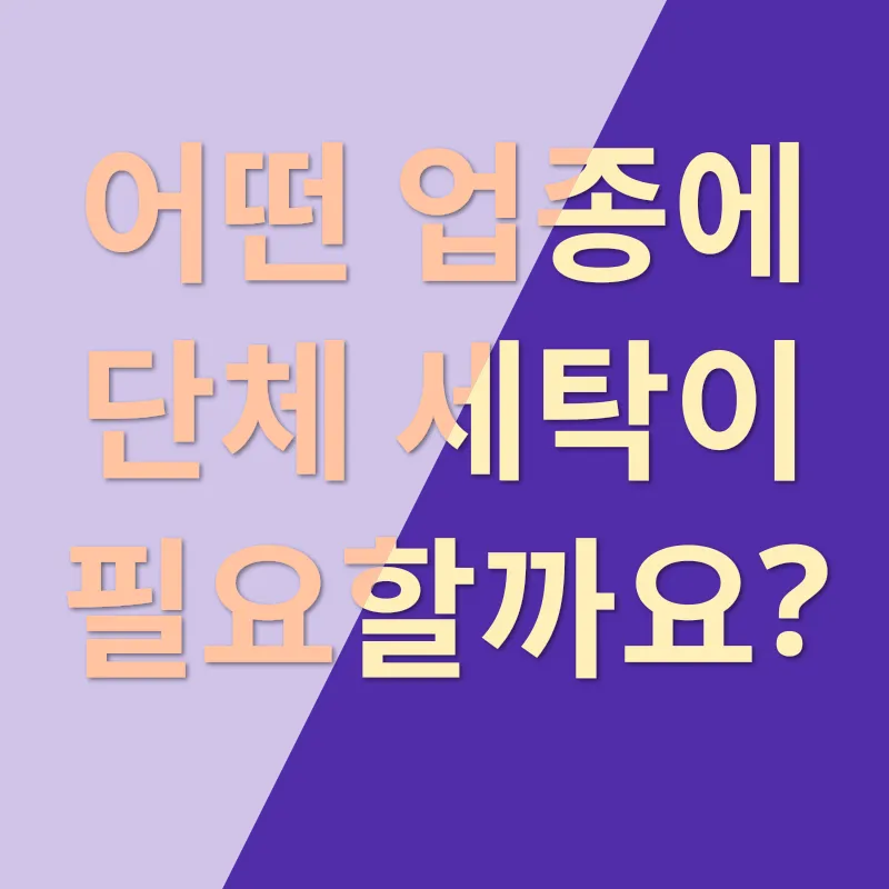 단체 세탁 효율성_2