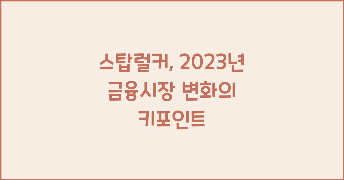 스탑럴커