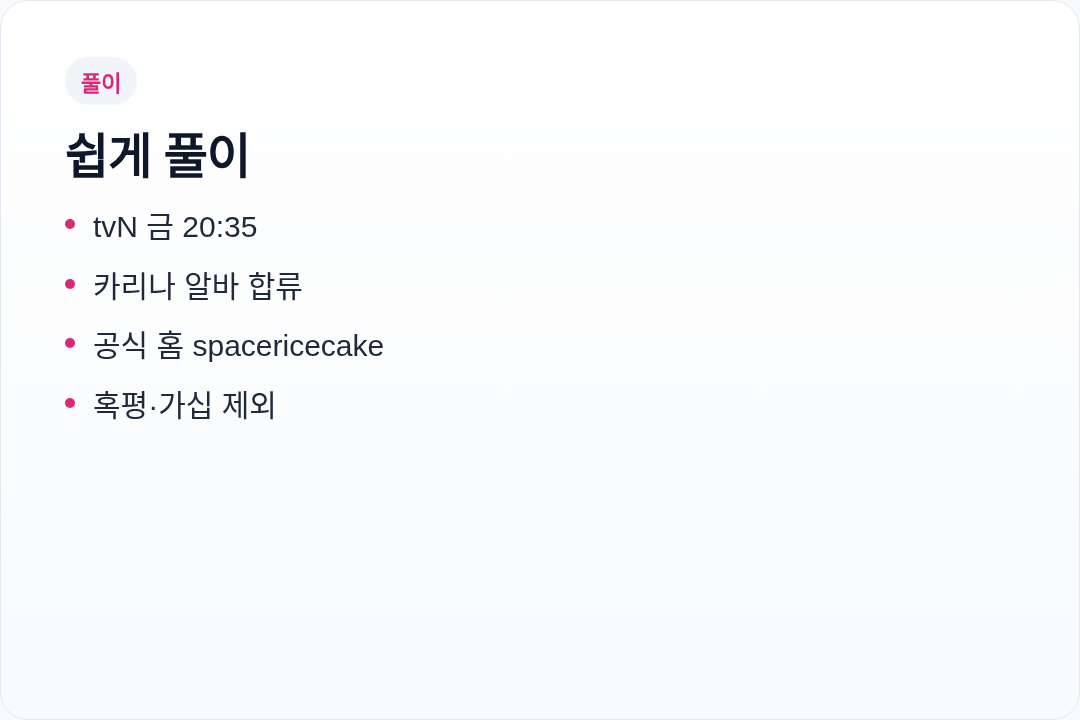 우주떡집 카리나 회차 한눈에