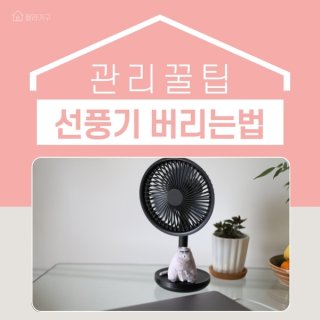 선풍기 버리는 방법, 간단하게 처리하세요 (2)