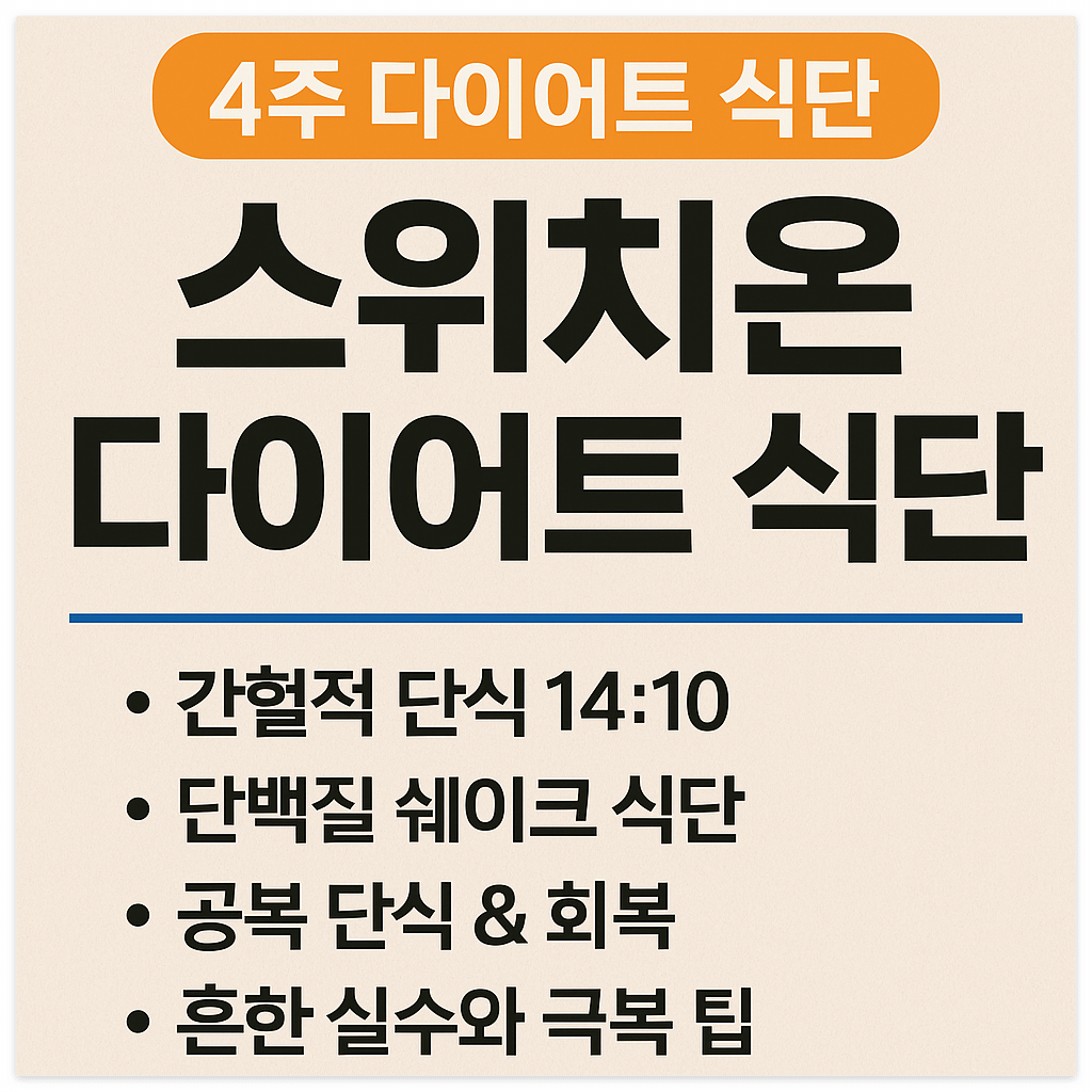 스위치온 다이어트 식단