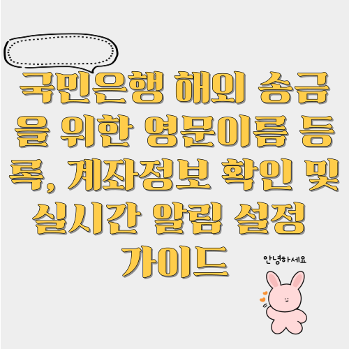 국민은행 해외 송금 영문이름 등록