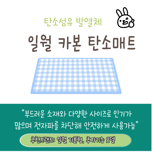 겨울 탄소매트 추천