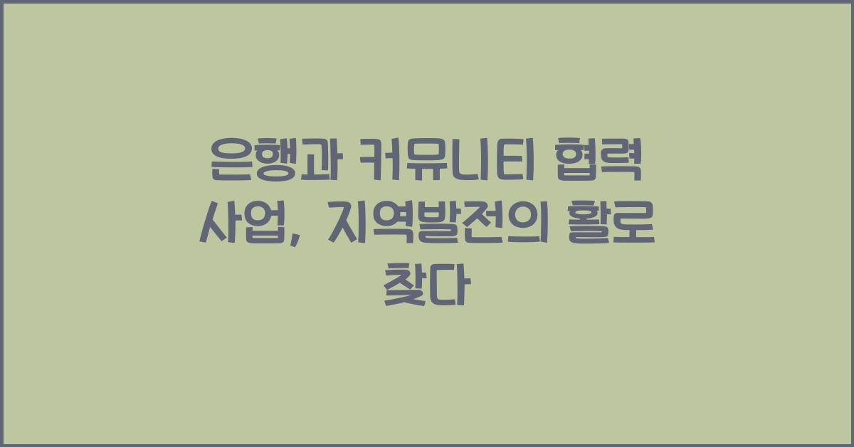은행과 커뮤니티 협력 사업