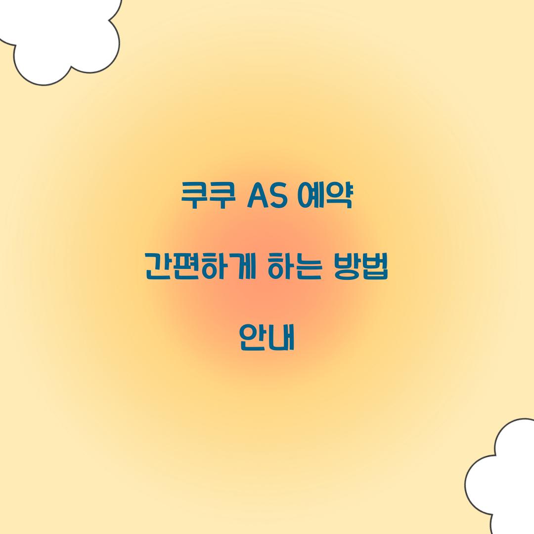 쿠쿠 AS 예약