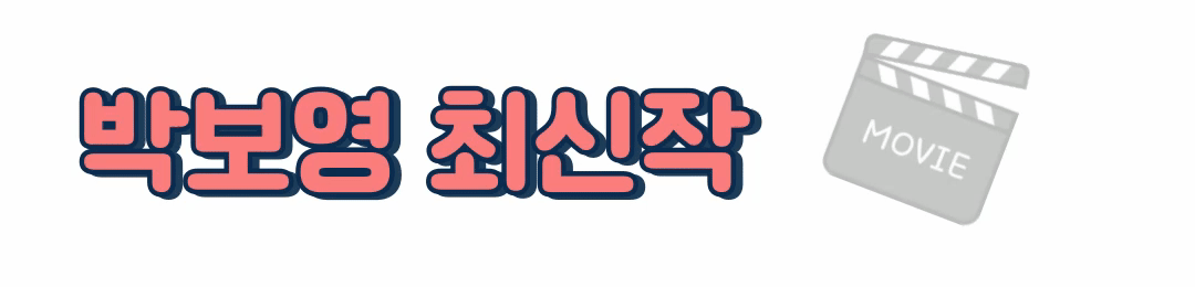 박보영 최신작