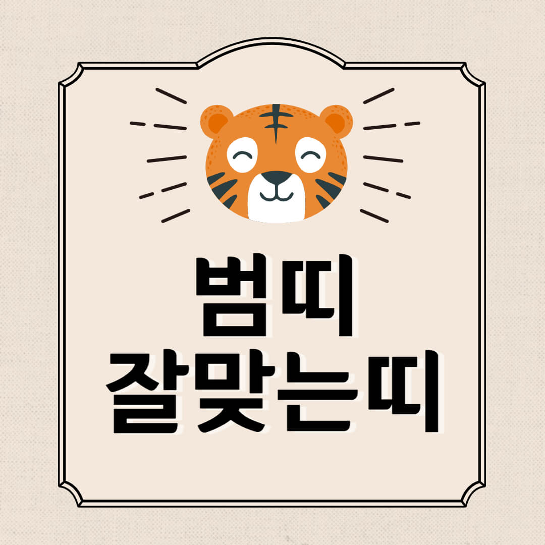 범띠잘맞는띠
호랑이띠잘맞는띠