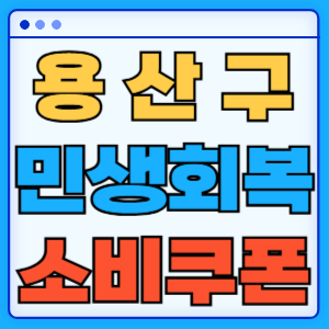 서울 용산구 민생회복 지원금 소비쿠폰 지급금액 신청방법 신청기간 사용처