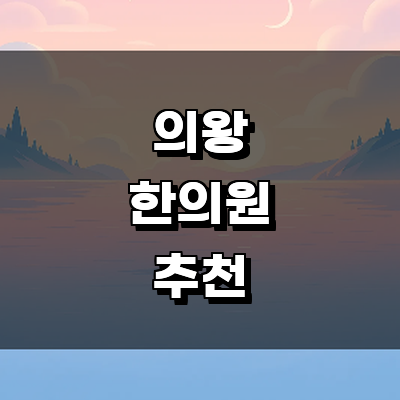 의왕시 한의원