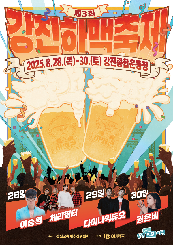 강진하맥축제