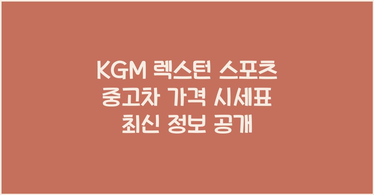KGM 렉스턴 스포츠 중고차 가격 시세표