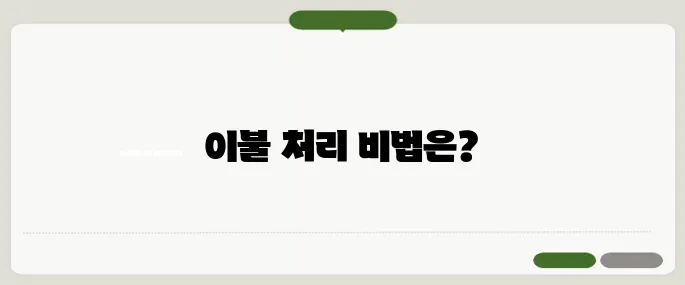 이불 버리는 방법 대형 쓰레기 신고부터 처리까지