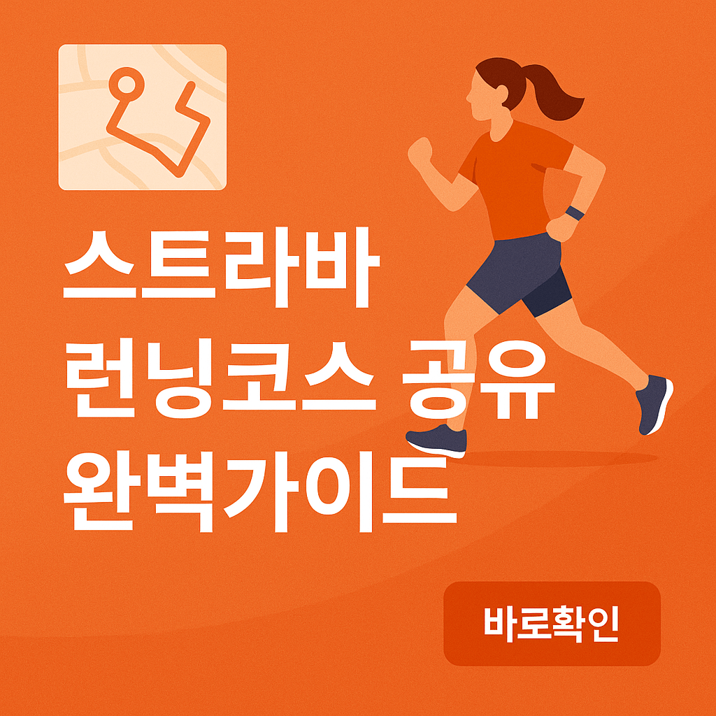 스트라바 러닝코스