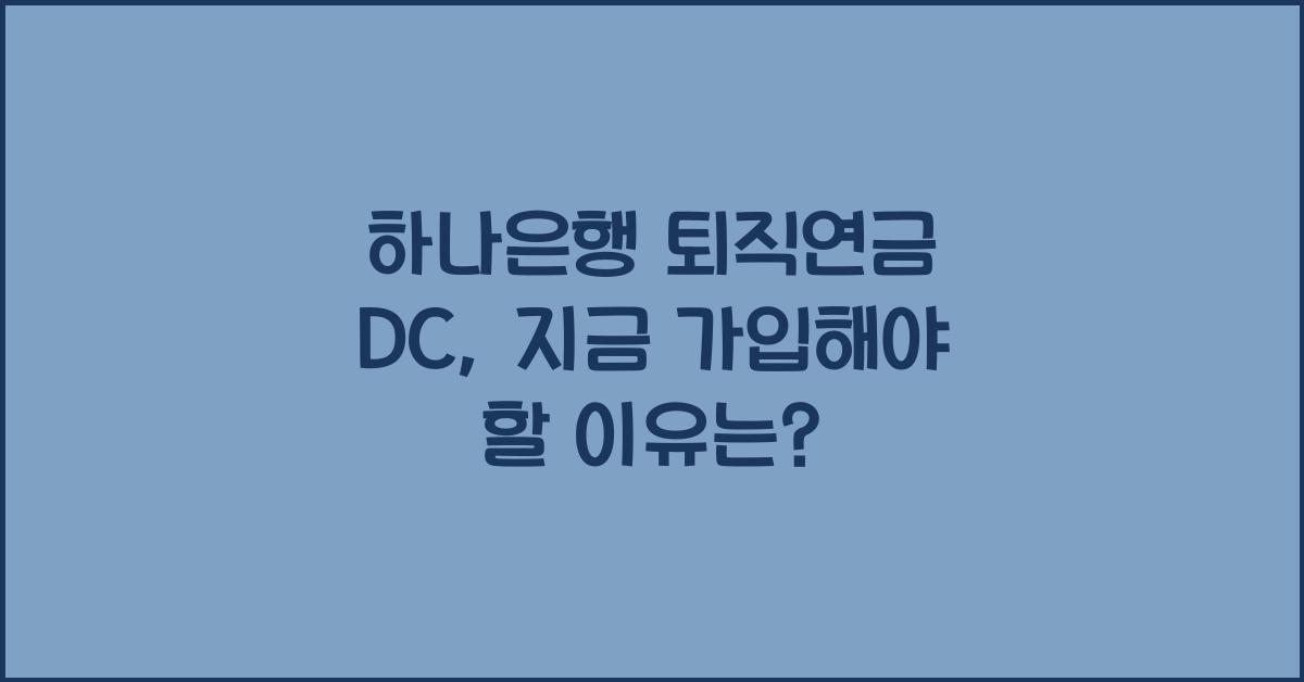 하나은행 퇴직연금 dc
