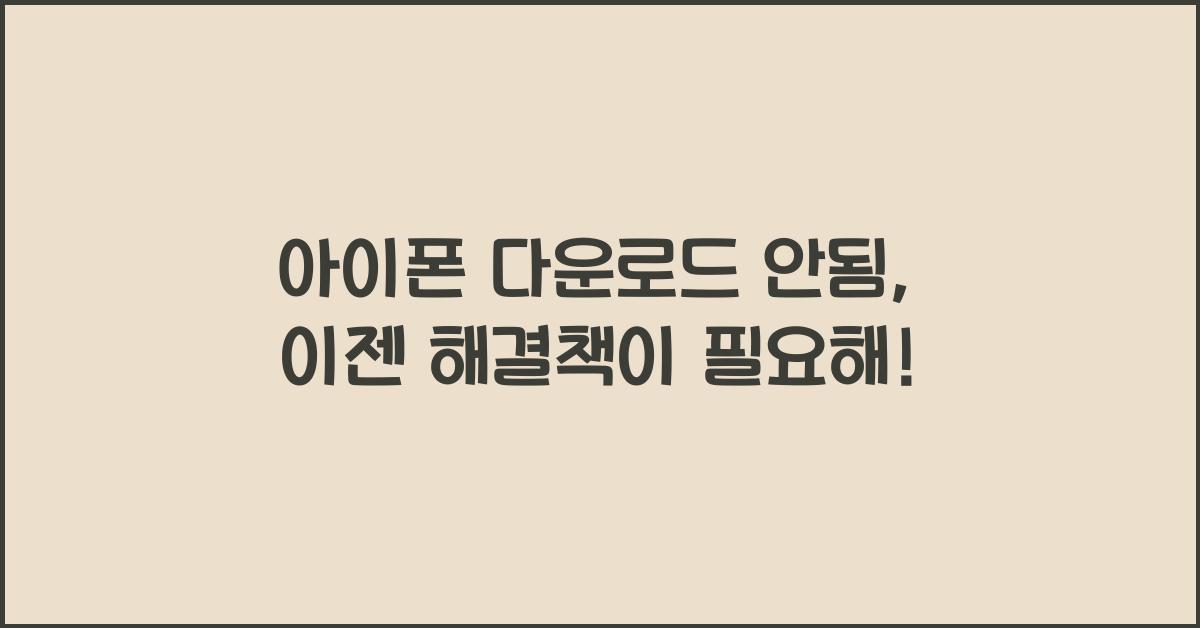 아이폰 다운로드 안됨