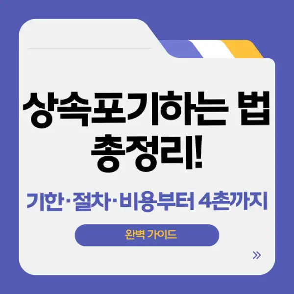 상속포기하는 법