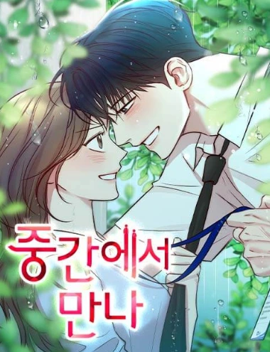 중간에서 만나