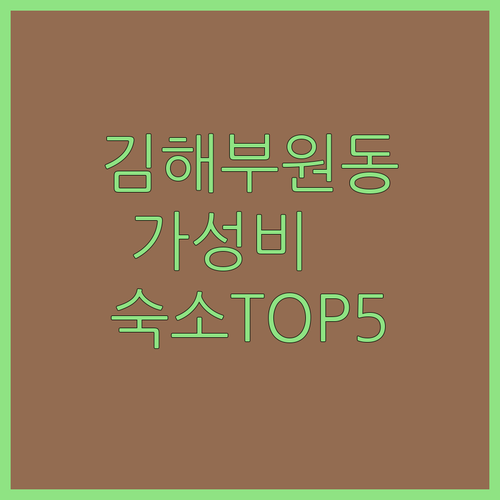 김해 부원동 호텔 가성비 좋은 숙소 ..