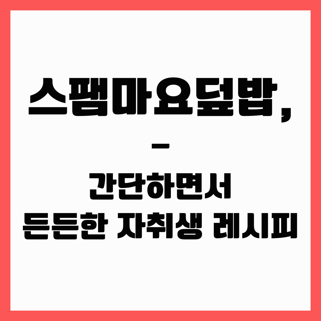 자취생 레시피 - 스팸마요덮밥