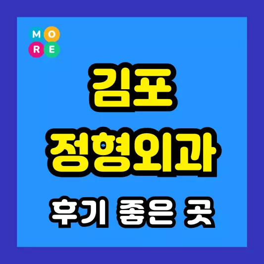 김포시 정형외과 후기 좋고 잘하는 전문의 병원 BEST 4곳 추천 족저근막염, 발바닥 통증, 지간신경종