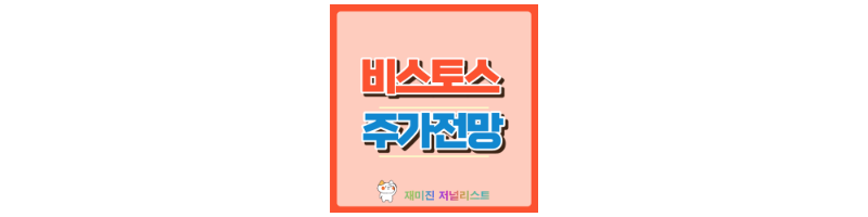 비스토스 썸네일