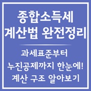 종합소득세 어떻게 계산해요?