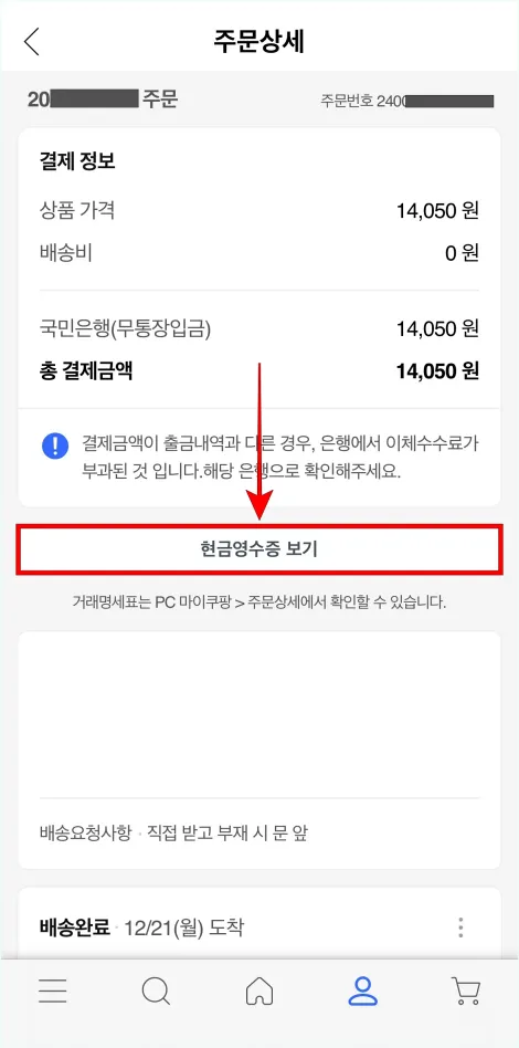 주문상세 화면의 '현금영수증 보기'를 선택