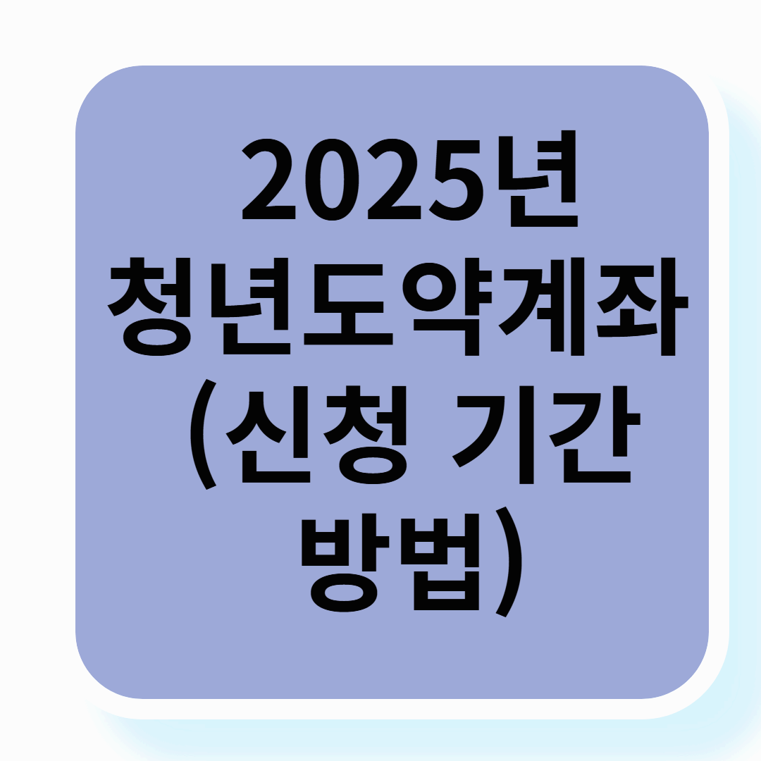 청년도약계좌, 나도 가입할 수 있을까? 가입 조건과 혜택 총정리!