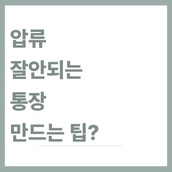 압류잘안되는통장