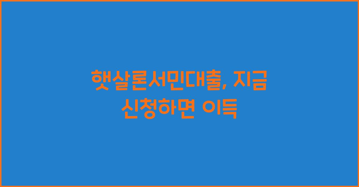 햇살론서민대출
