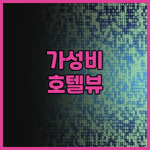호텔 베이뷰 신청 타운십, 가성비 최