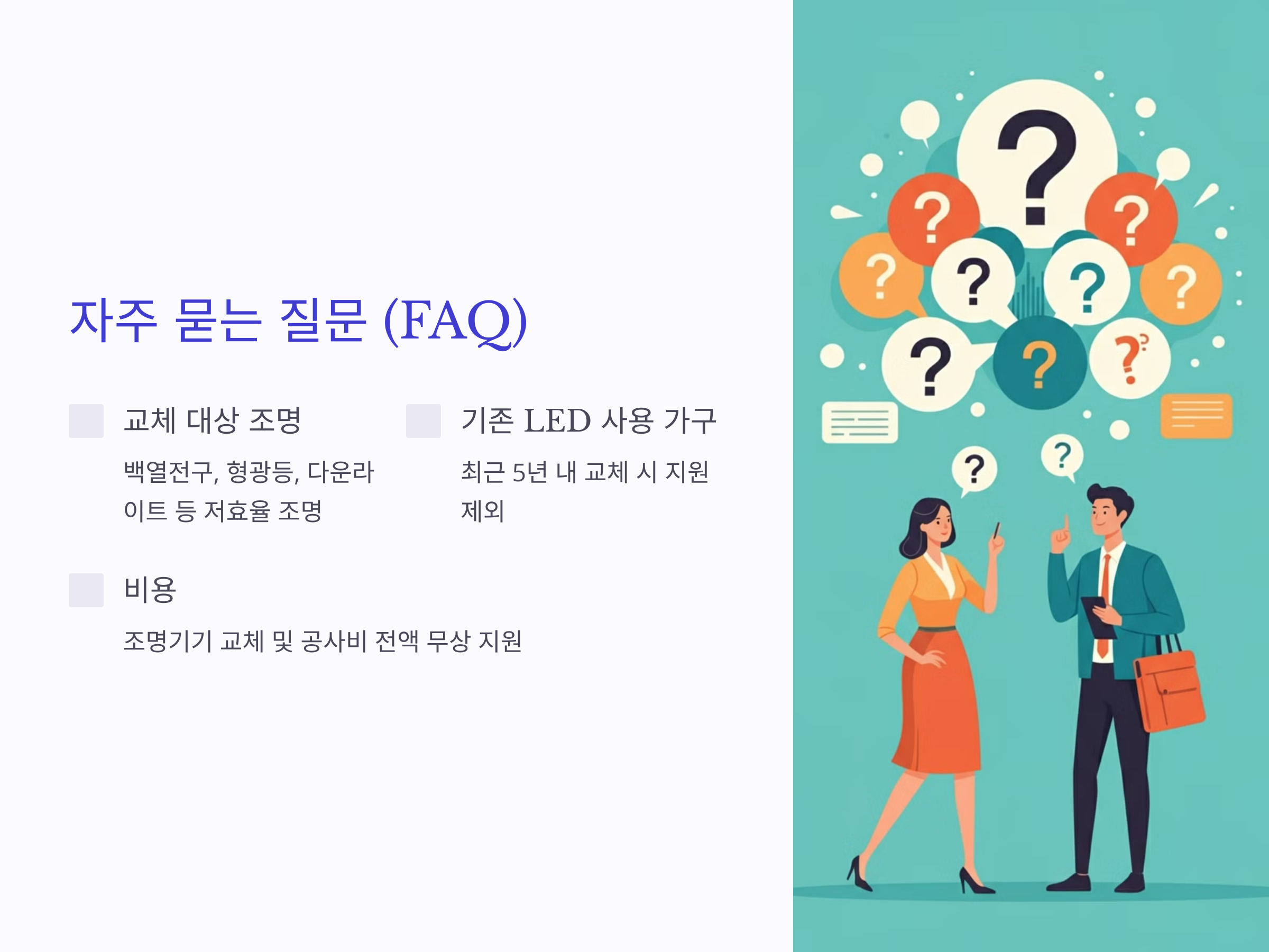 전기료 폭탄 걱정 끝! 저소득층과 사회복지시설 LED 조명 무상교체 혜택!