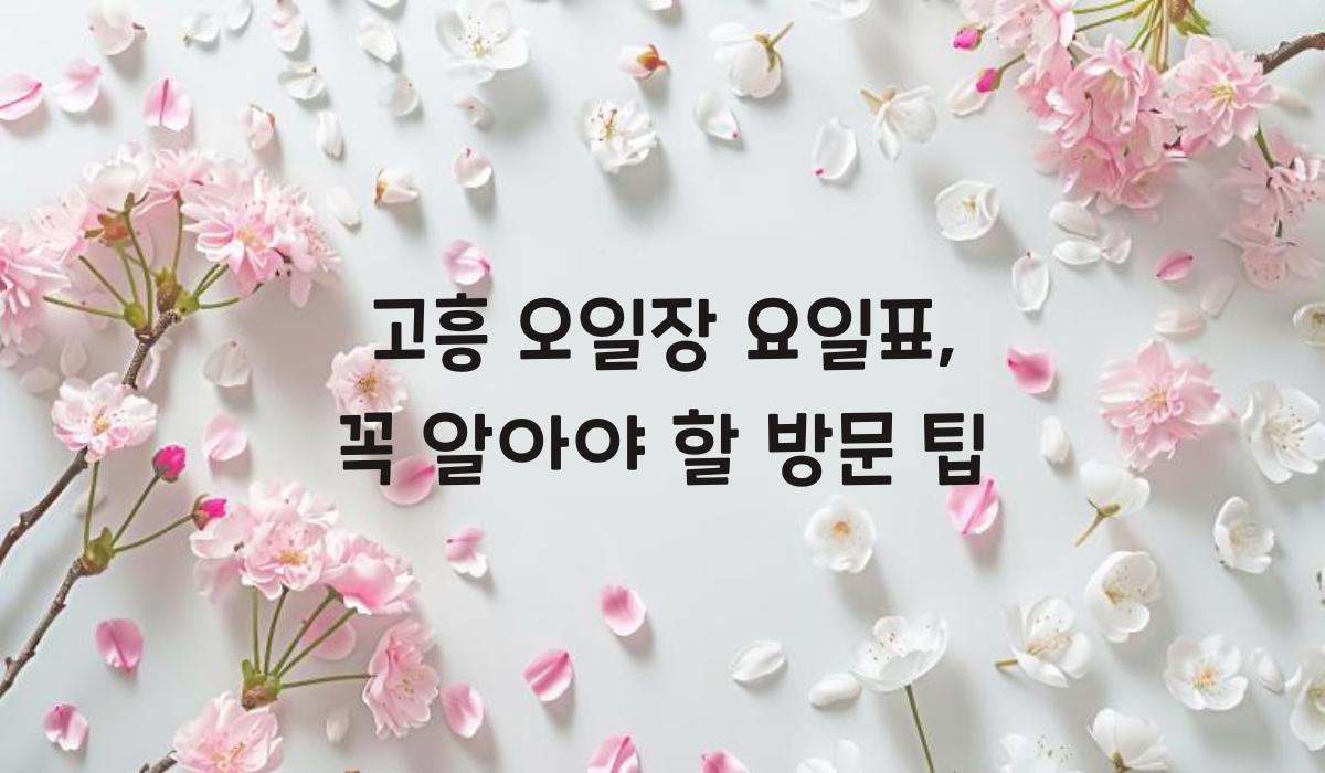 고흥 오일장 요일표