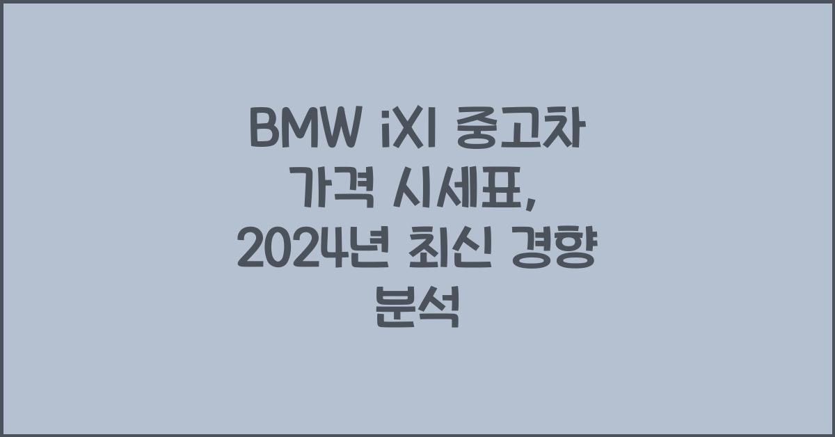 BMW iX1 중고차 가격 시세표
