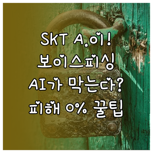 SKT 에이닷 AI 보이스피싱 탐지 ..