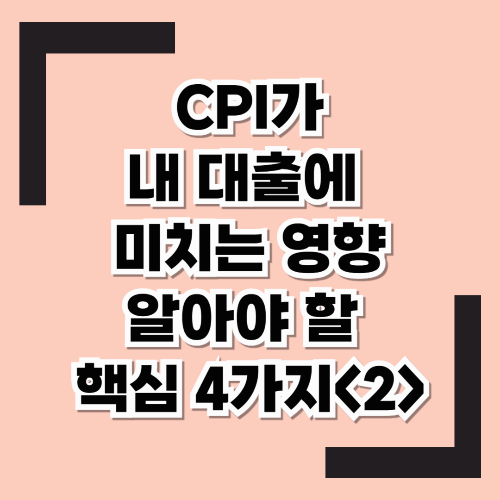 CPI가 뭐고 왜 중요할까? 우리가 알아야할 핵심질문 4가지!! <2>