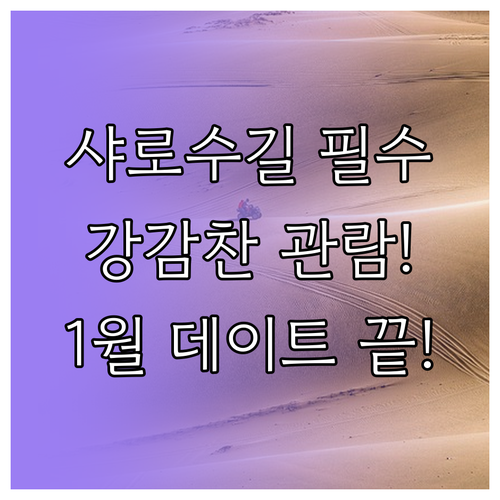 1월의 서울 관악구 샤로수길 데이트와..
