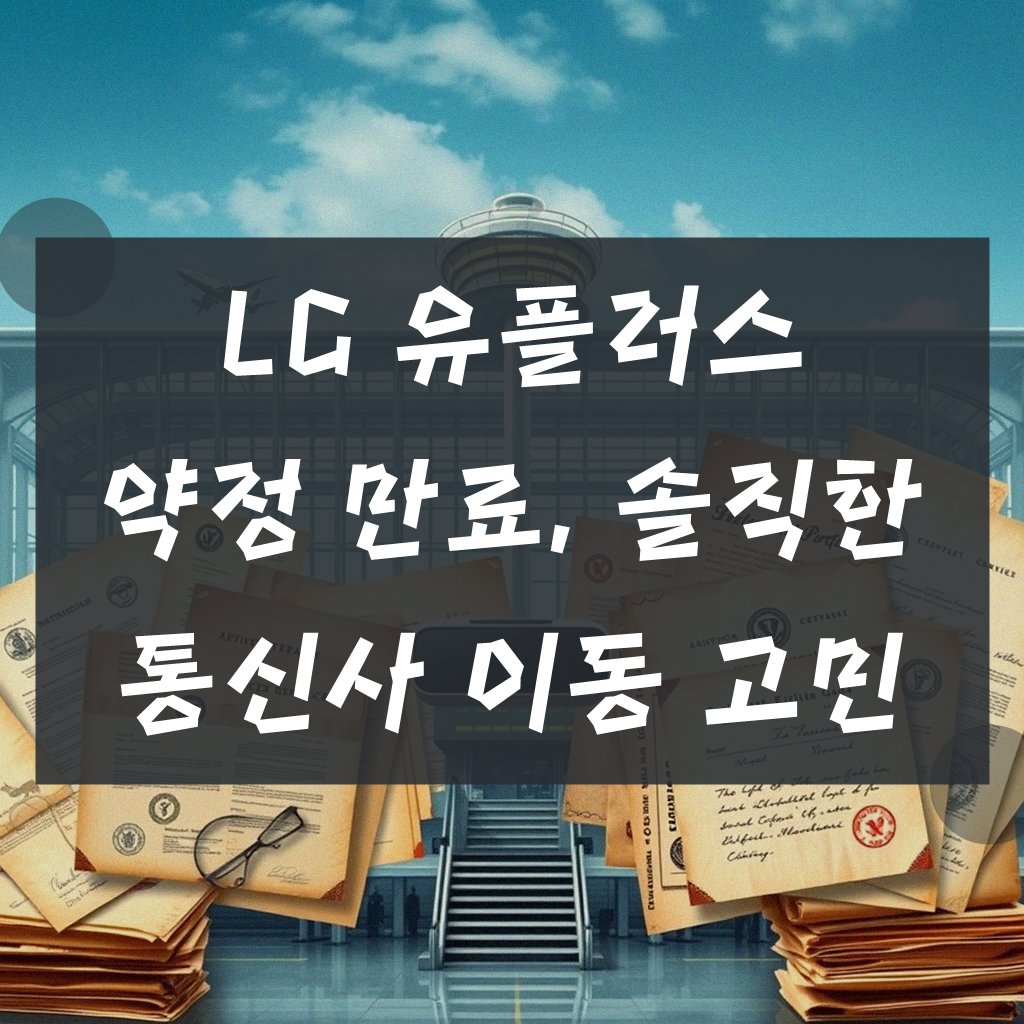 LG 유플러스 인터넷 약정 끝나고 인터넷 통신사 변경할까 고민될 때