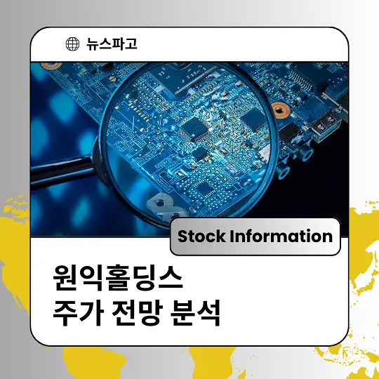 원익홀딩스 주가 전망 분석 및 투자전략