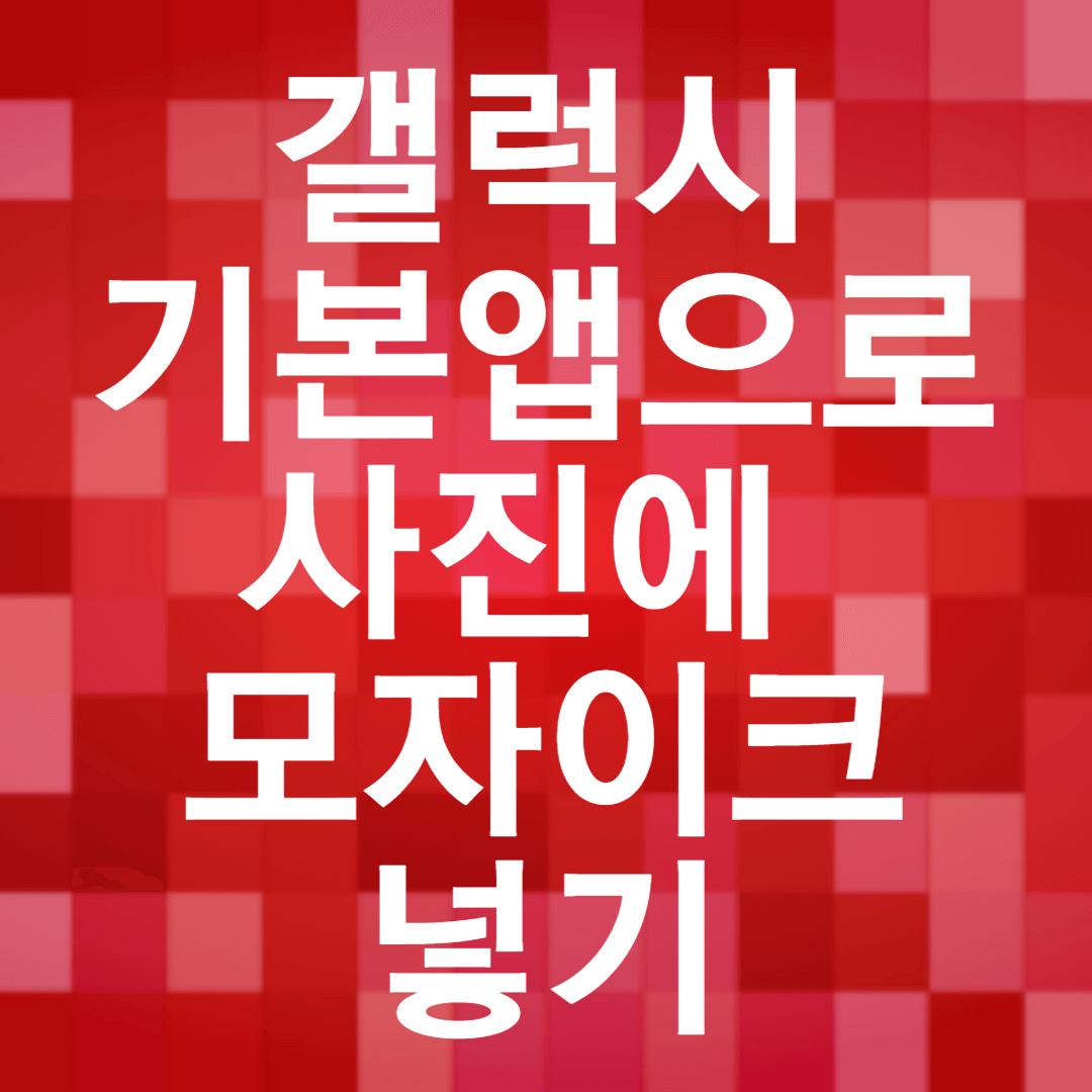 갤럭시 모자이크