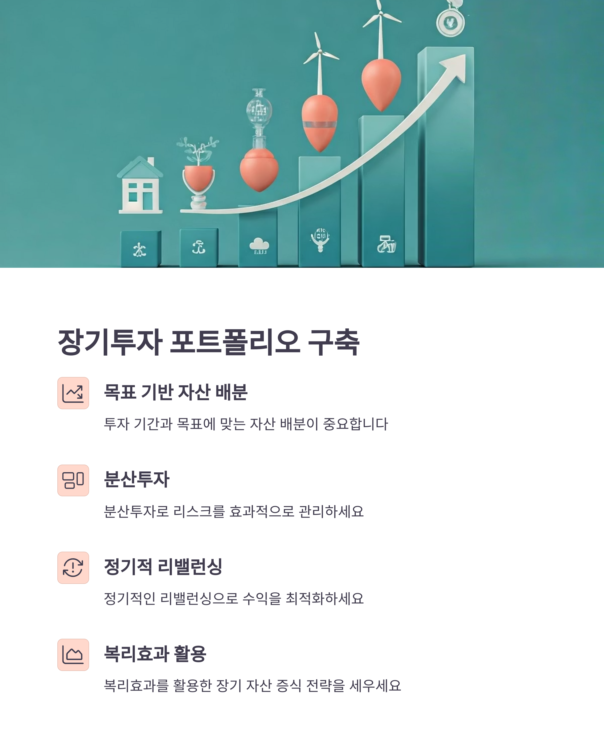 장기투자 포트폴리오 구축