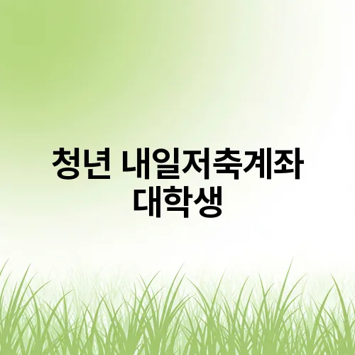 청년 내일저축계좌 대학생